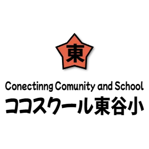 Conectinng Comunity and School　ココスクール東谷小
